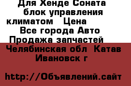 Для Хенде Соната5 блок управления климатом › Цена ­ 2 500 - Все города Авто » Продажа запчастей   . Челябинская обл.,Катав-Ивановск г.